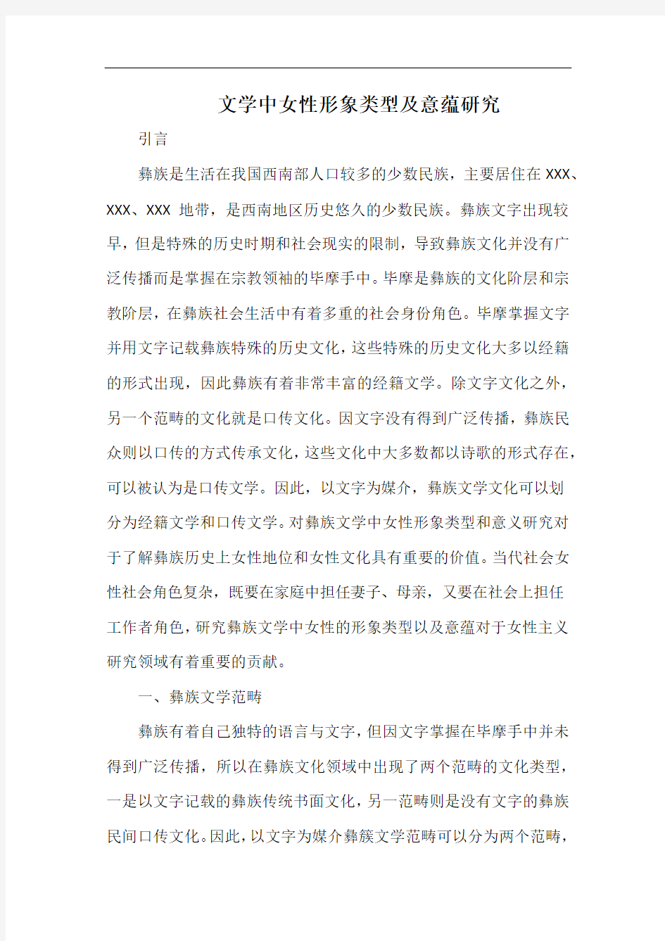 文学中女性形象类型及意蕴研究.docx