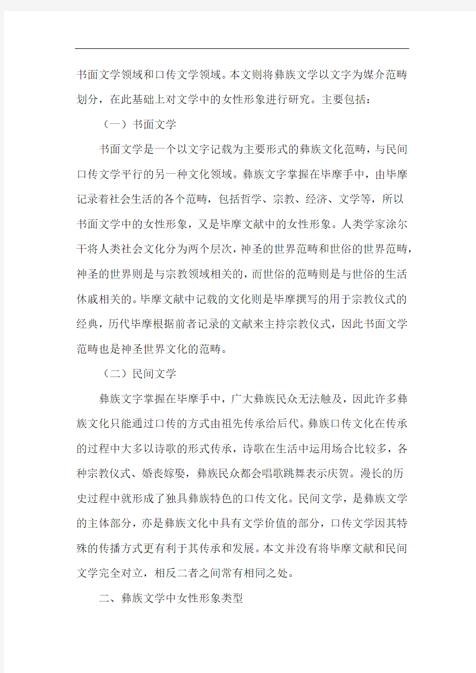 文学中女性形象类型及意蕴研究.docx