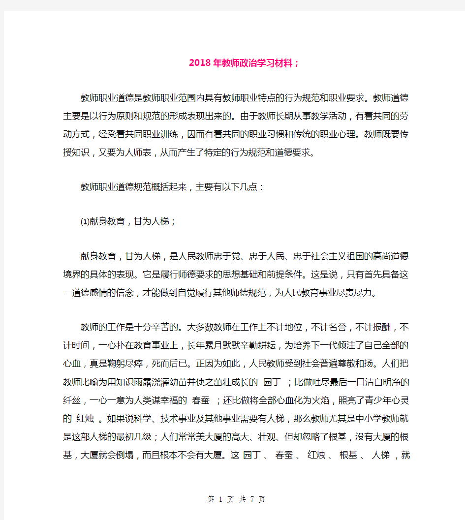 2018年教师政治学习材料