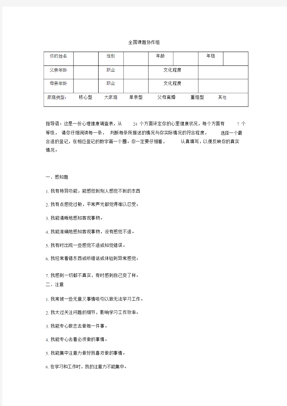 儿童青少年心理健康调查表.doc