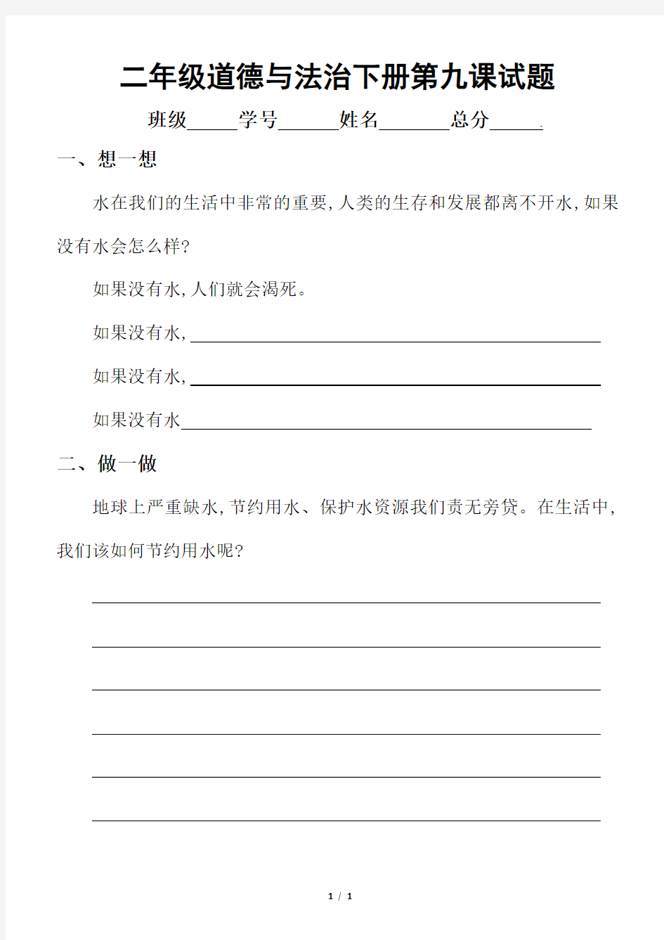 小学道德与法治部编版二年级下册第九课《小水滴的诉说》试题