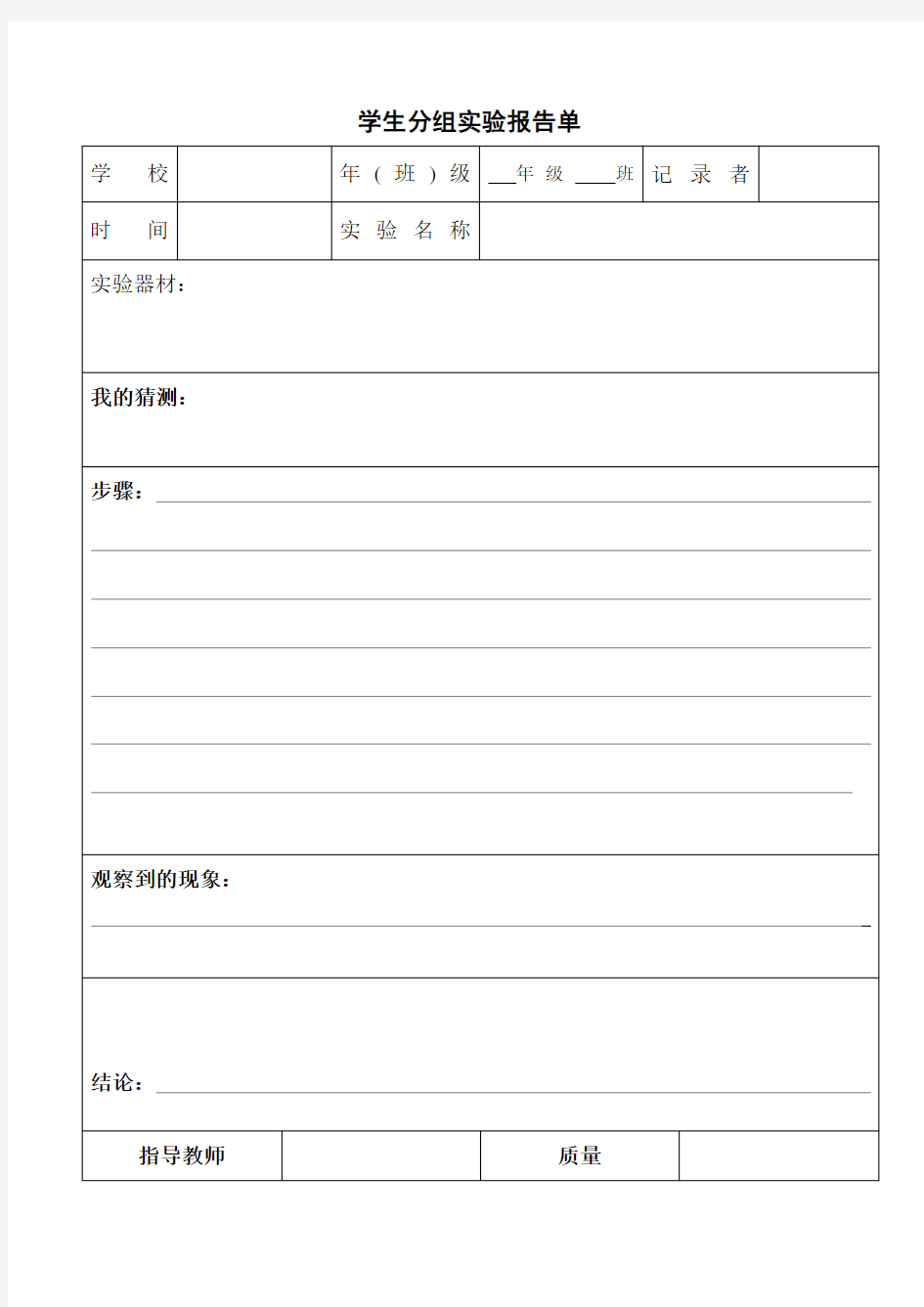 学生分组实验报告单