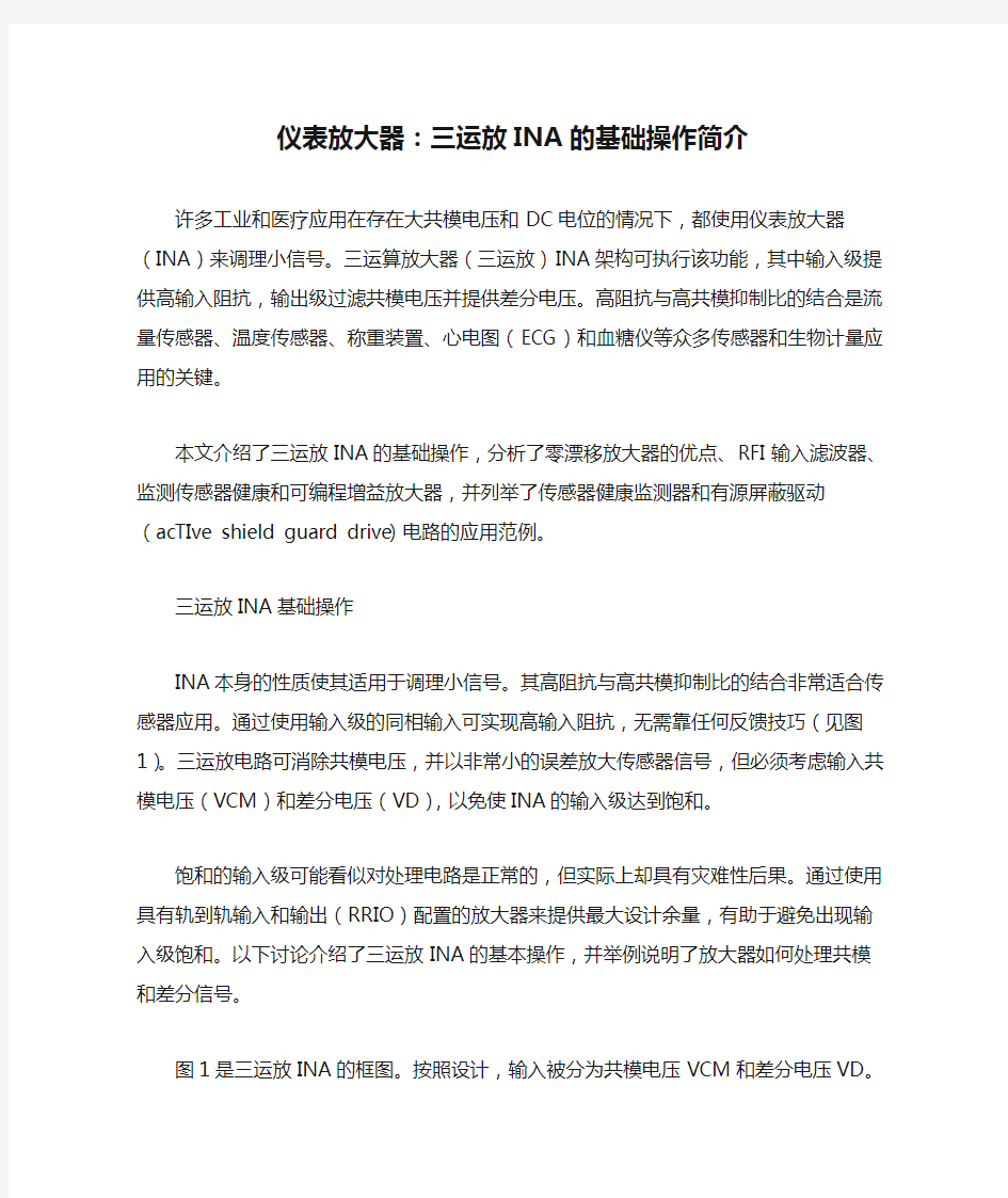 仪表放大器：三运放INA的基础操作简介