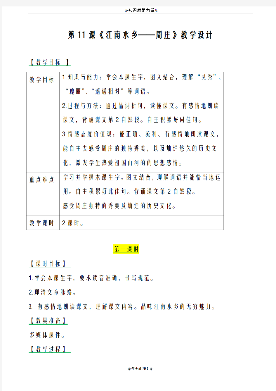 2018-2019年度新西师大版小学三年级语文下册11江南水乡——周庄 教案教学设计