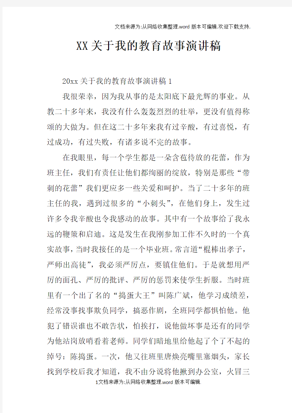 XX关于我的教育故事演讲稿