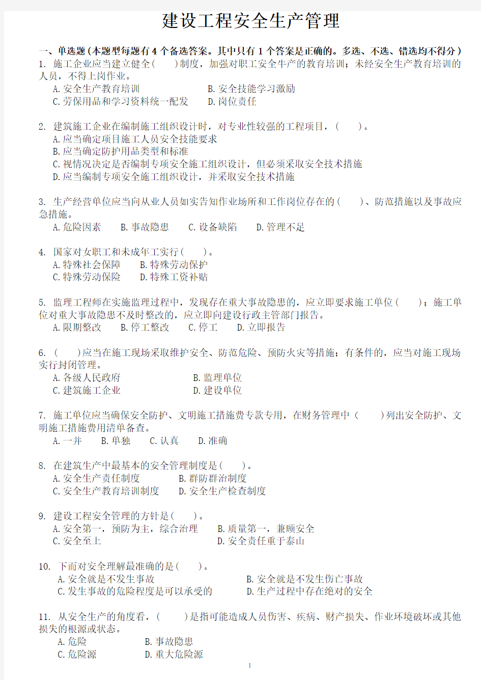 安管人员试题库(A类、B类、C类人员考试题库)-建设工程安全生产管理试题