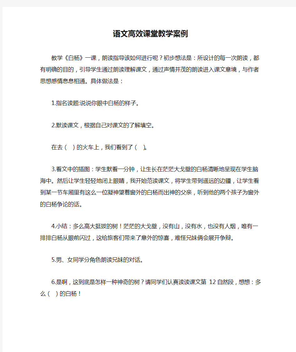 语文高效课堂教学案例