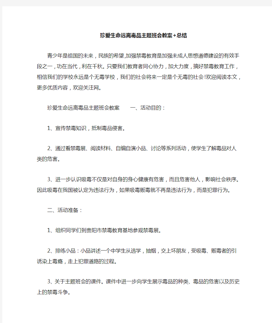 珍爱生命远离毒品主题班会教案 总结