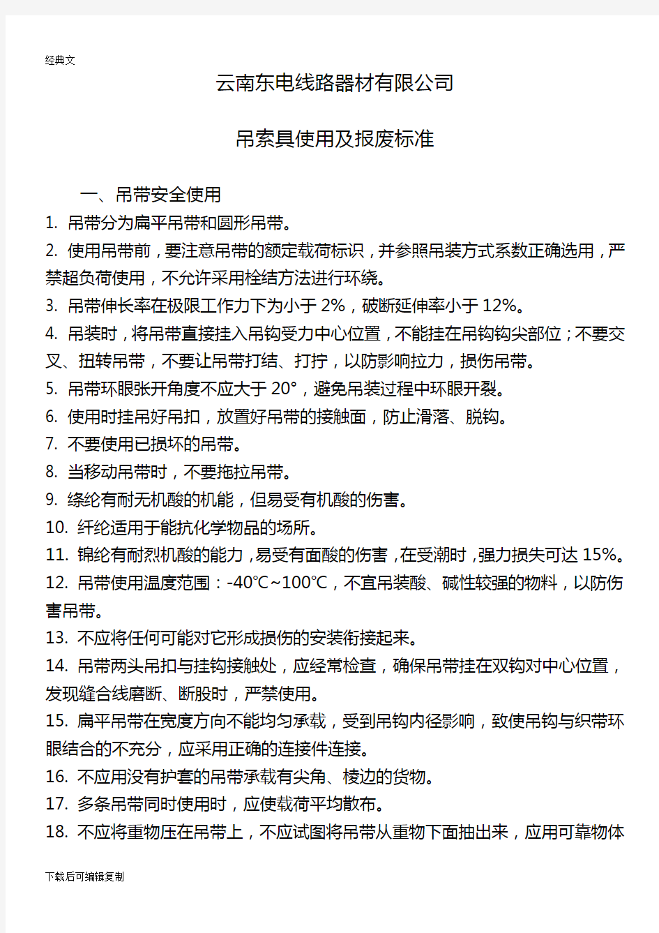 吊索具使用及报废标准