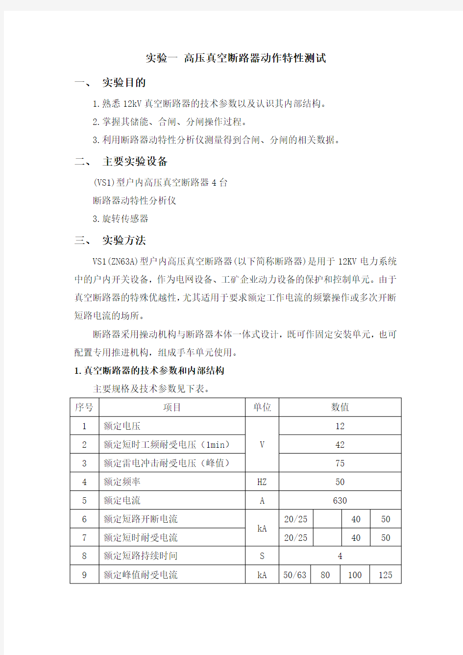 高压真空断路器动作特性测试 实验指导书