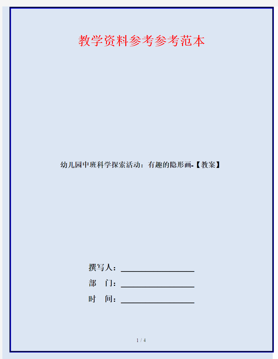 幼儿园中班科学探索活动：有趣的隐形画-【教案】