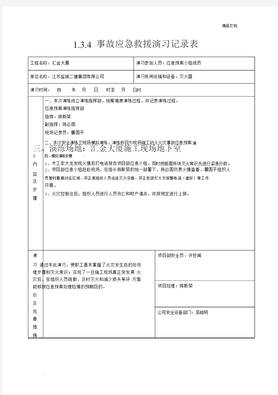 事故应急救援演习记录表(有内容).docx