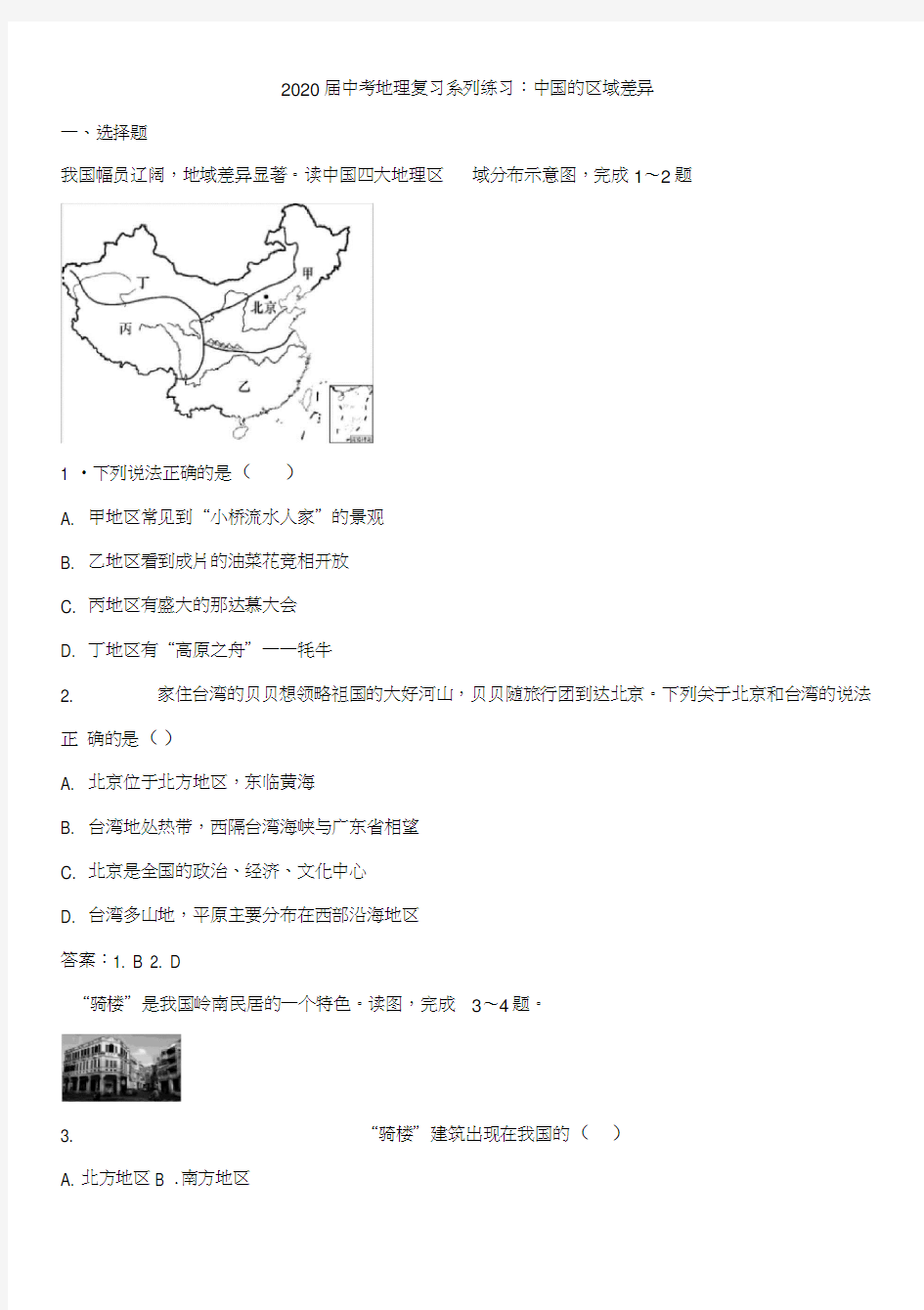 中考地理复习系列练习：中国的区域差异
