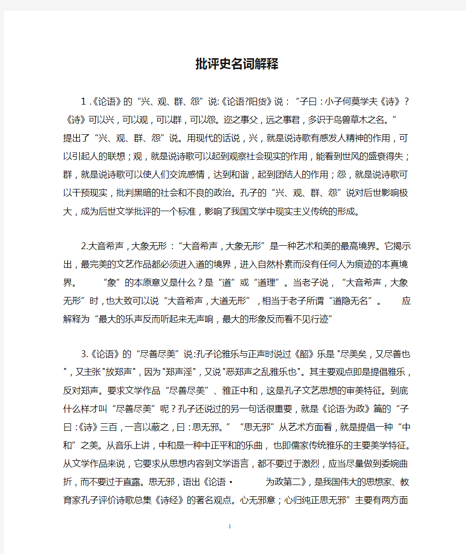 中国文学批评史名词解释(1)