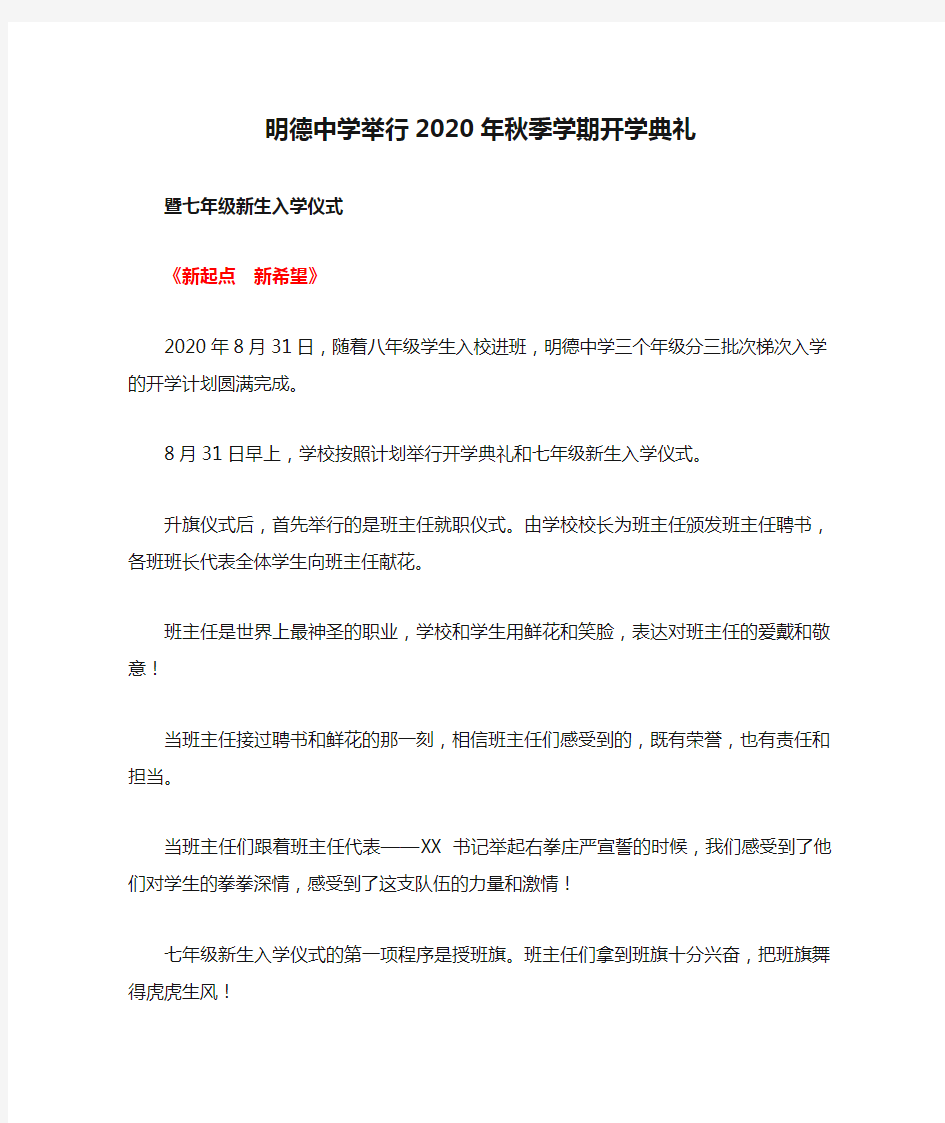 明德中学举行2020年秋季学期开学典礼暨七年级新生入学仪式简报美篇《新起点  新希望》