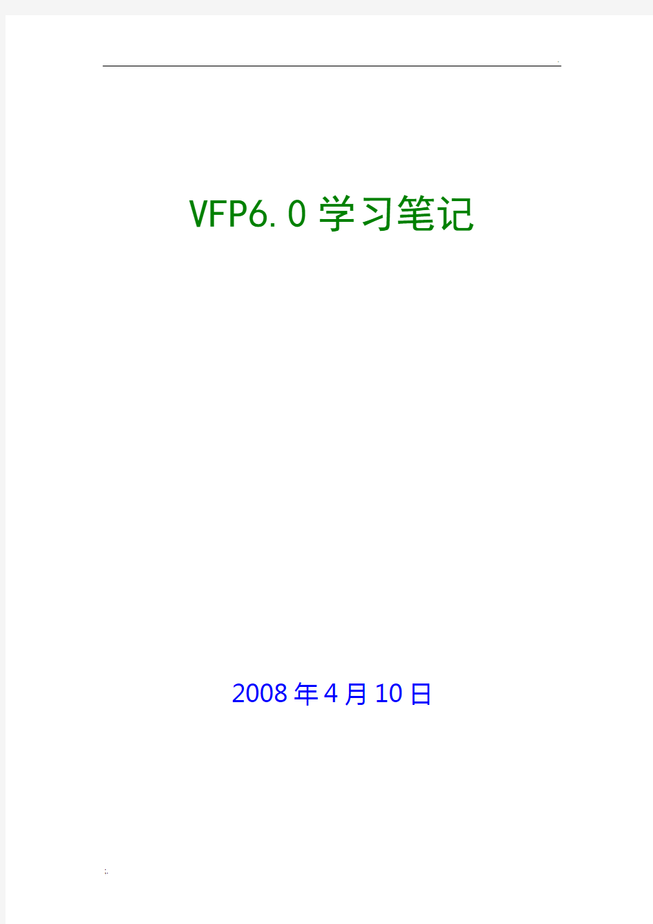 VFP6.0学习笔记(修订)