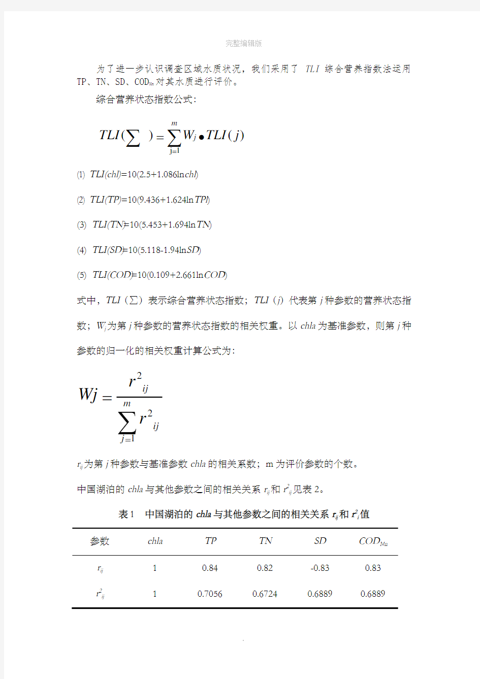 水体富营养化评价方法