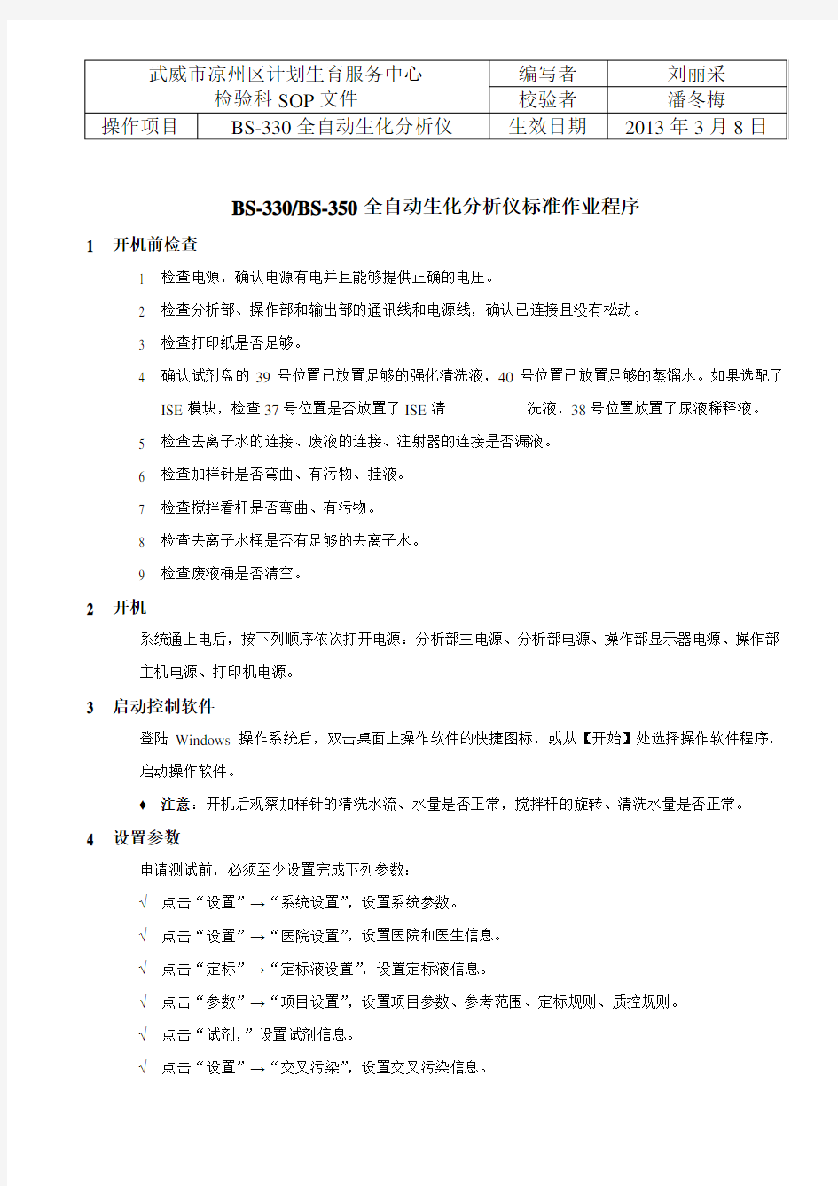 迈瑞BSBS全自动生化分析仪操作