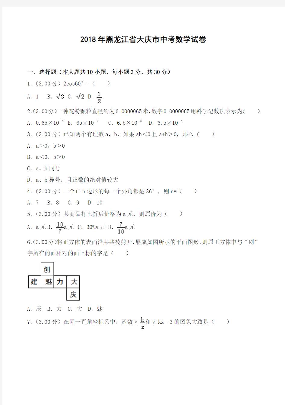 2018年大庆市中考数学试卷含答案解析-全新整理