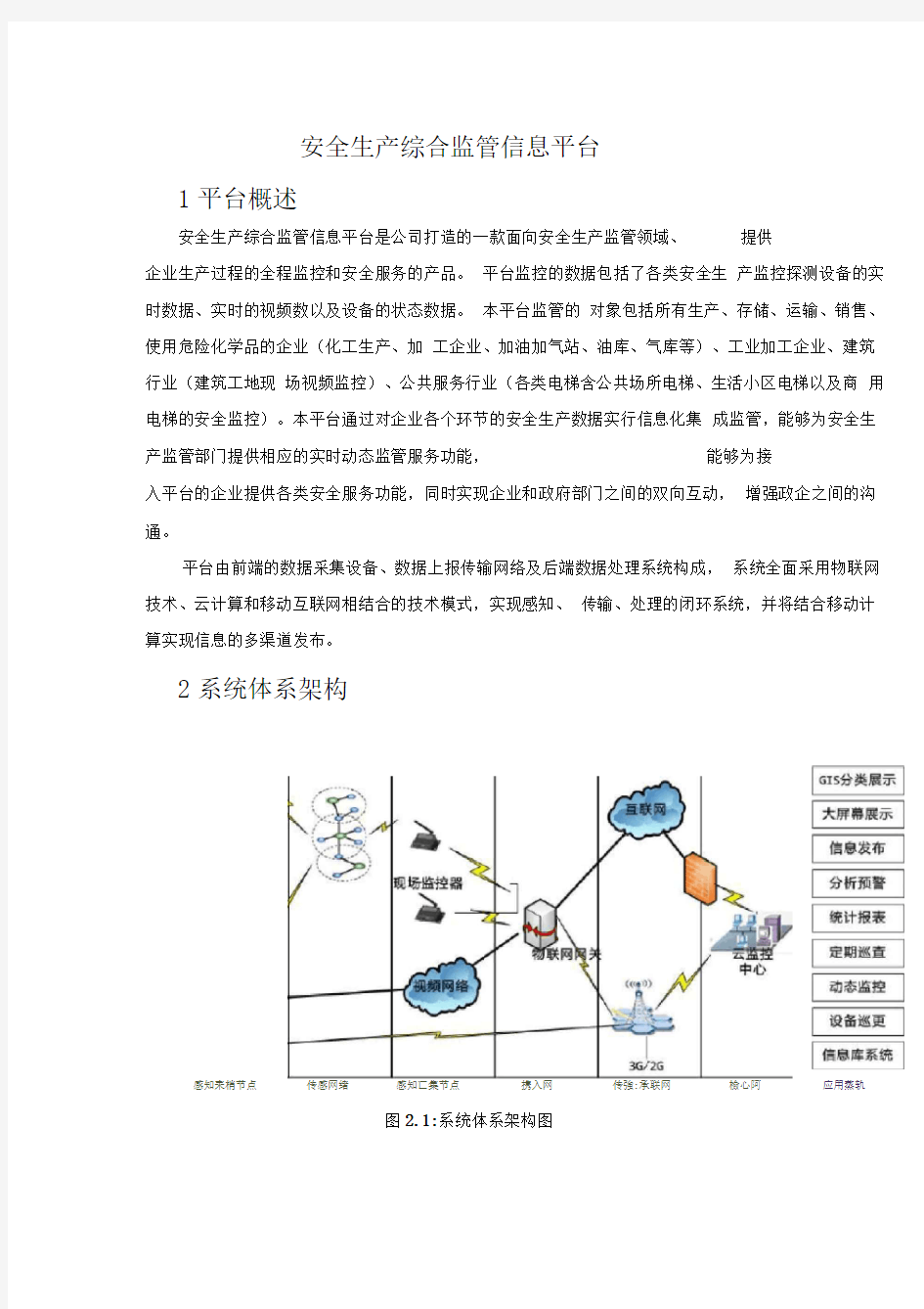 安全生产综合监管信息平台