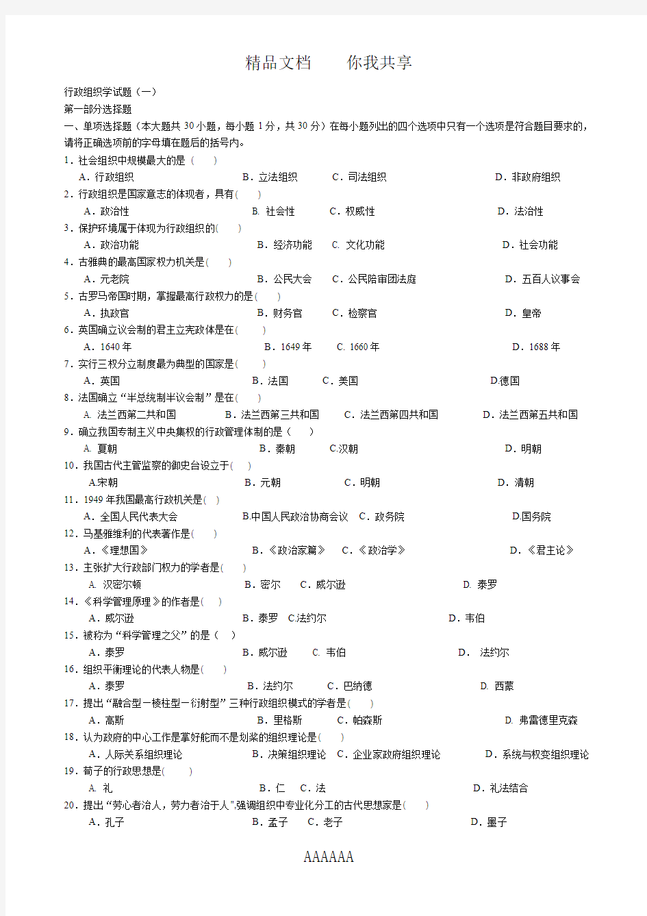 行政组织学试题(一)