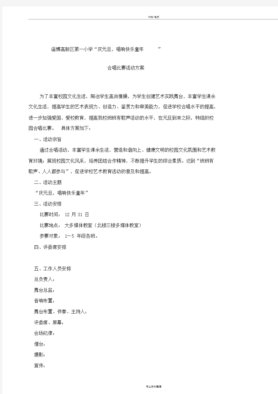 小学合唱比赛活动实施方案