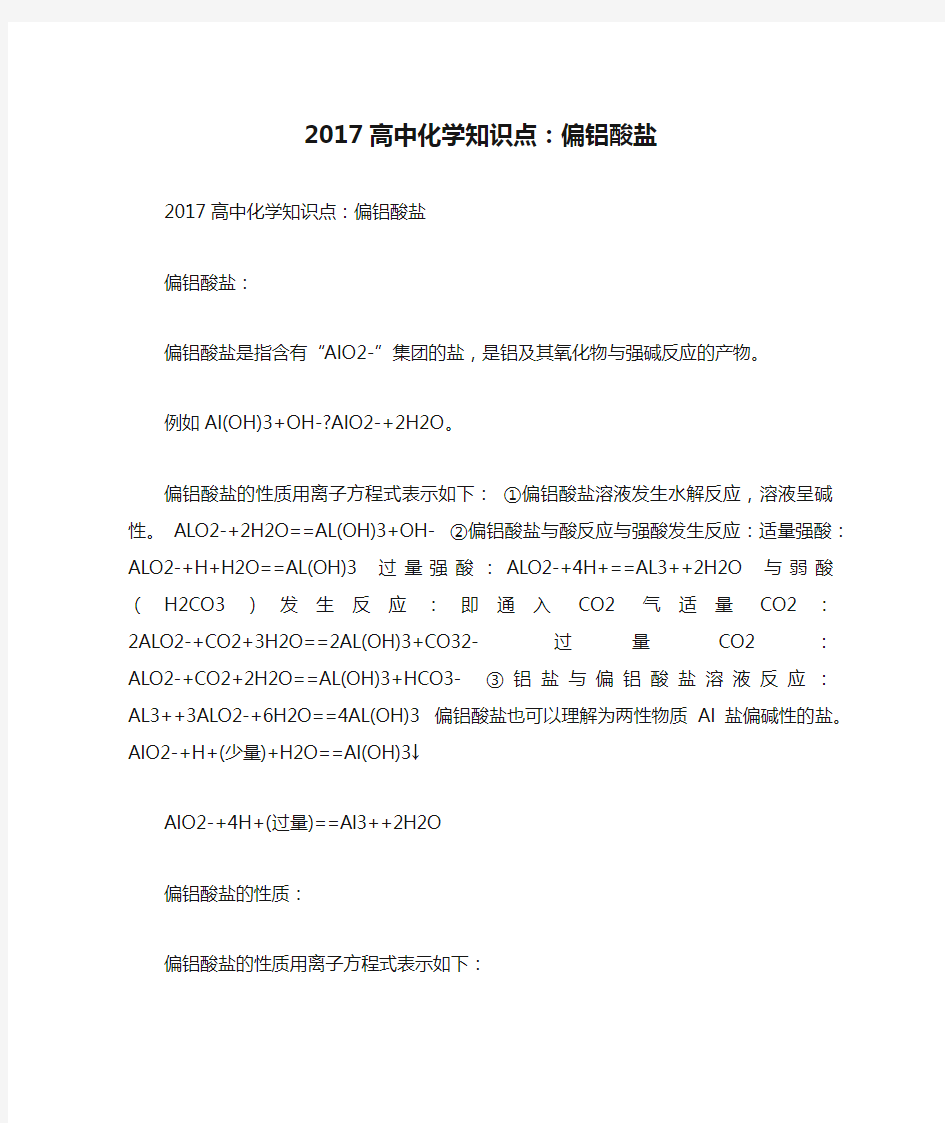 2017高中化学知识点：偏铝酸盐