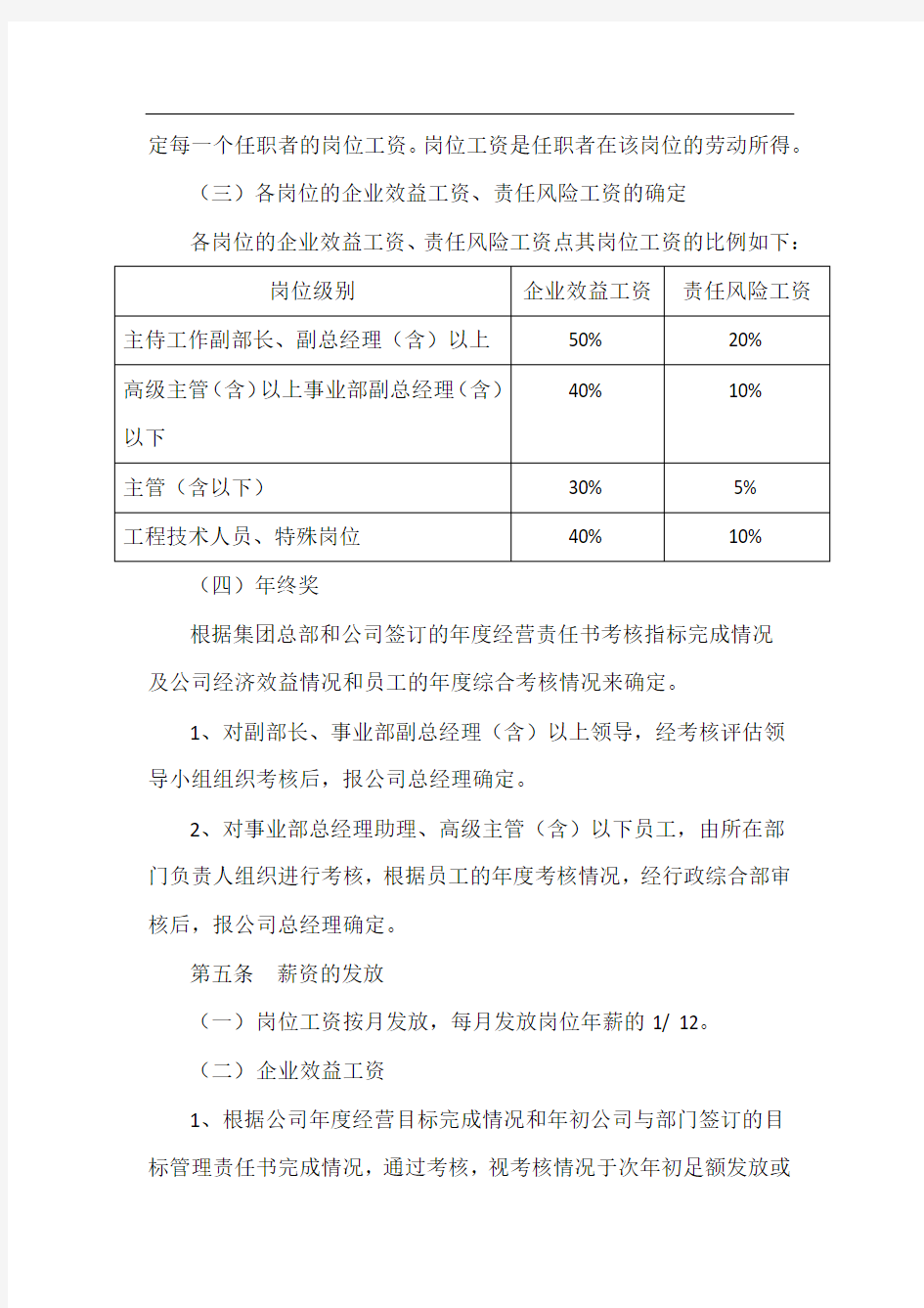 岗位级别设置和薪酬管理办法