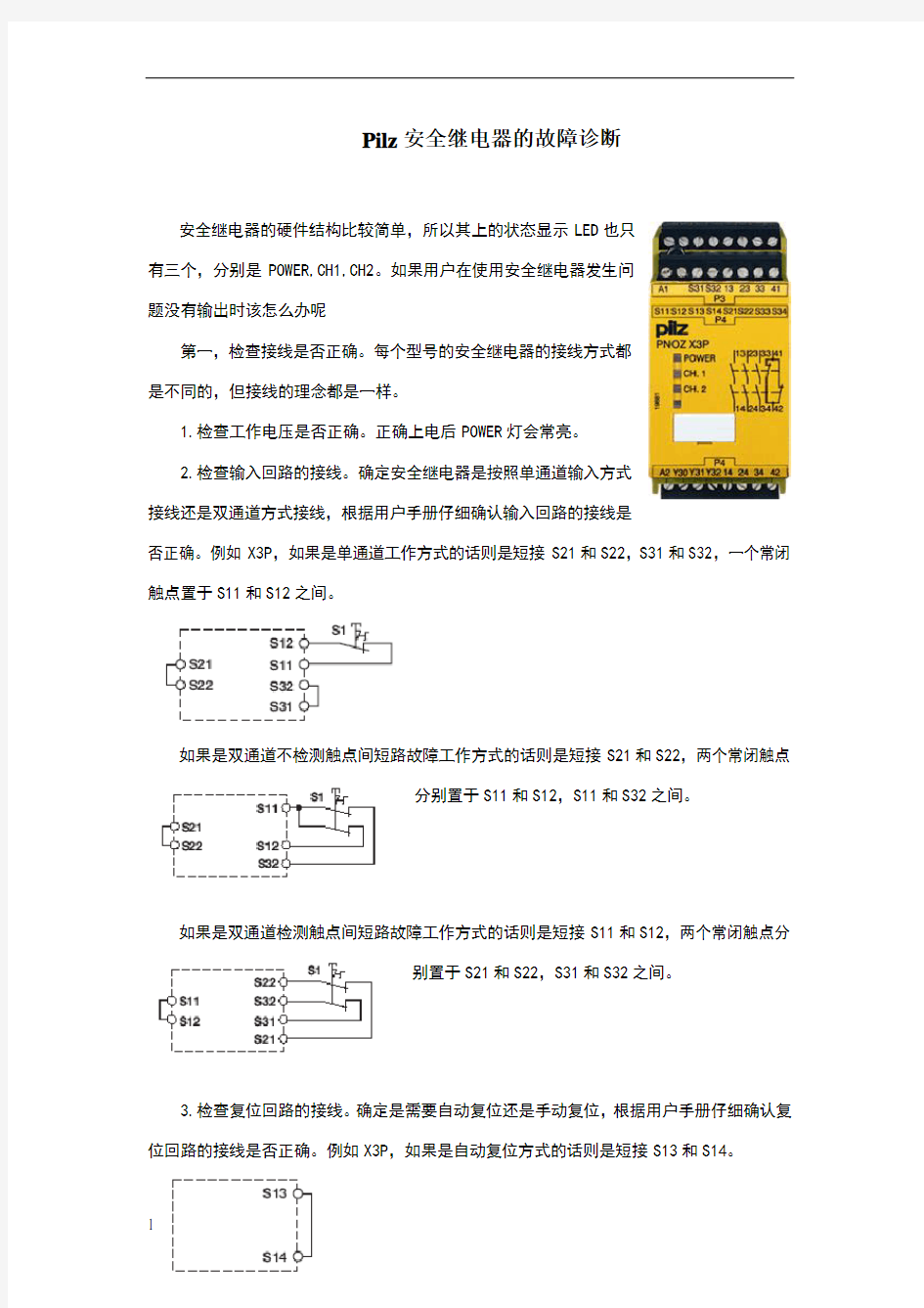 Pilz安全继电器的故障诊断