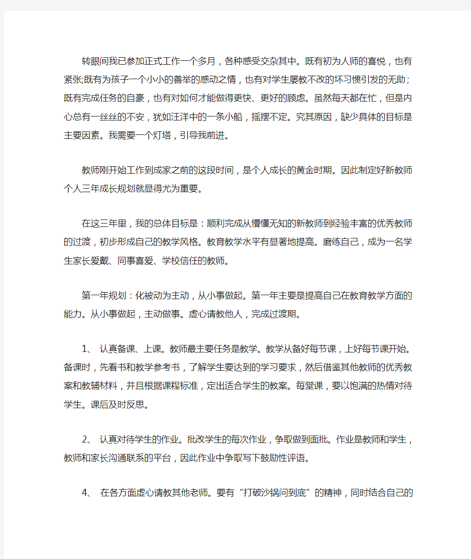 教师个人发展三年规划2020(最新)