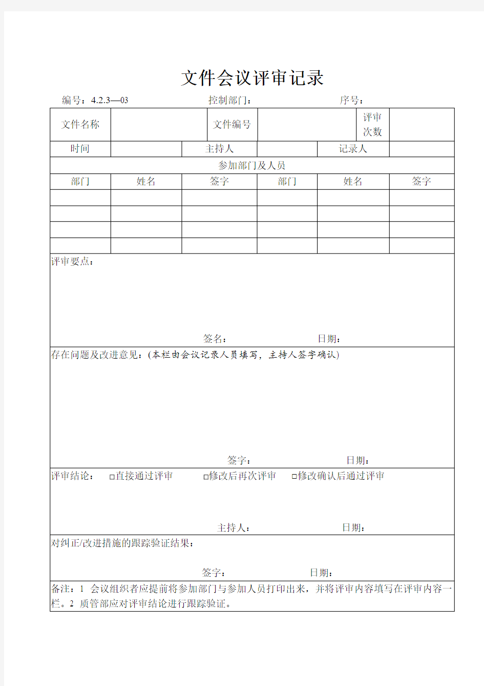 质量体系文件《文件会议评审记录》