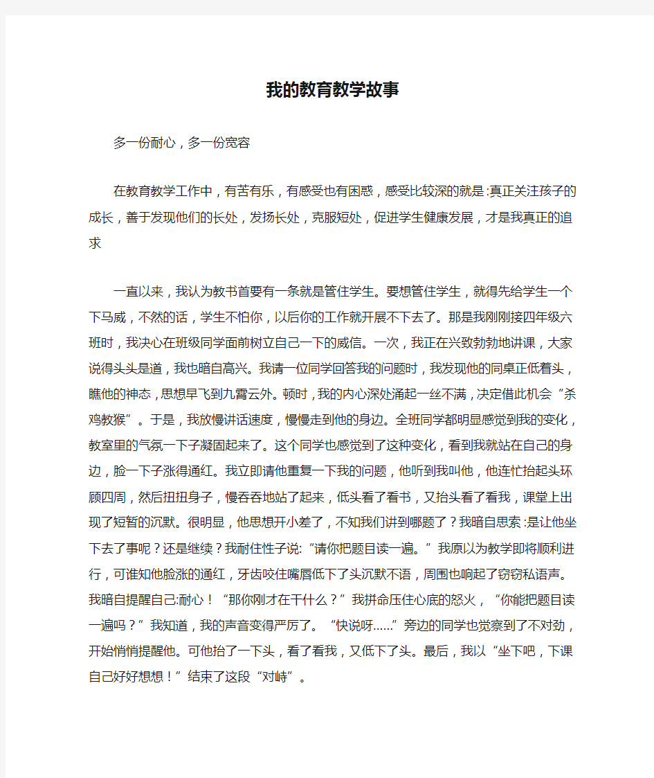 我的教育教学故事