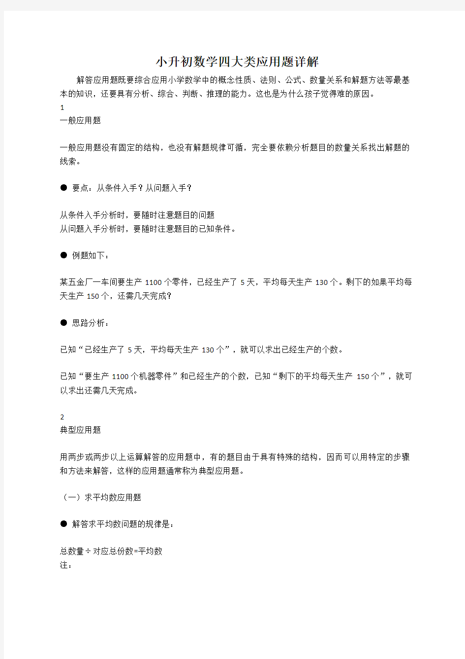 【小升初】小学数学总复习四大类应用题详解