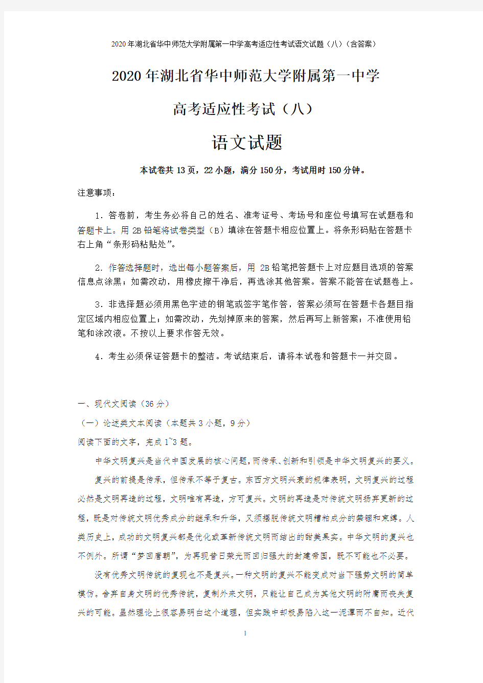 2020年湖北省华中师范大学附属第一中学高考适应性考试语文试题(八)(含答案)