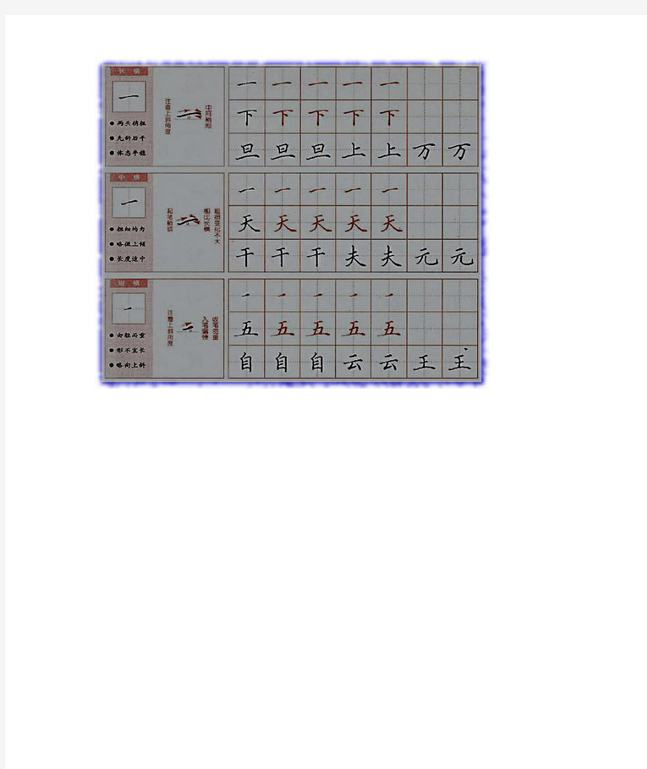 田英章楷书30种基本笔画