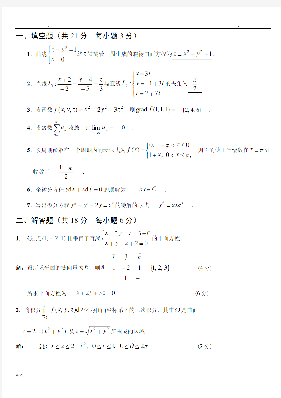 高等数学(下册)期末复习试题及答案
