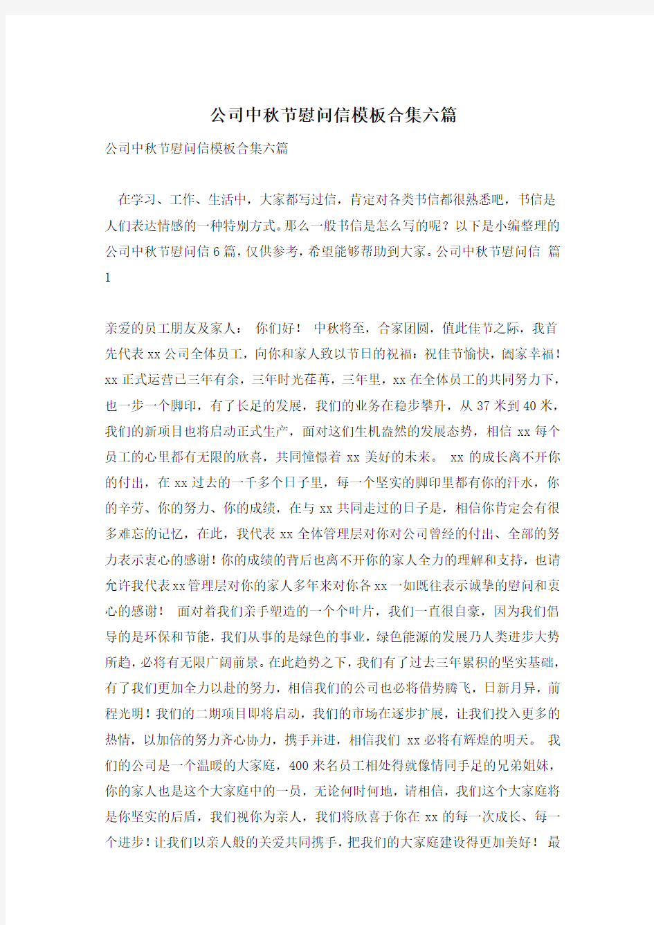 公司中秋节慰问信模板合集六篇