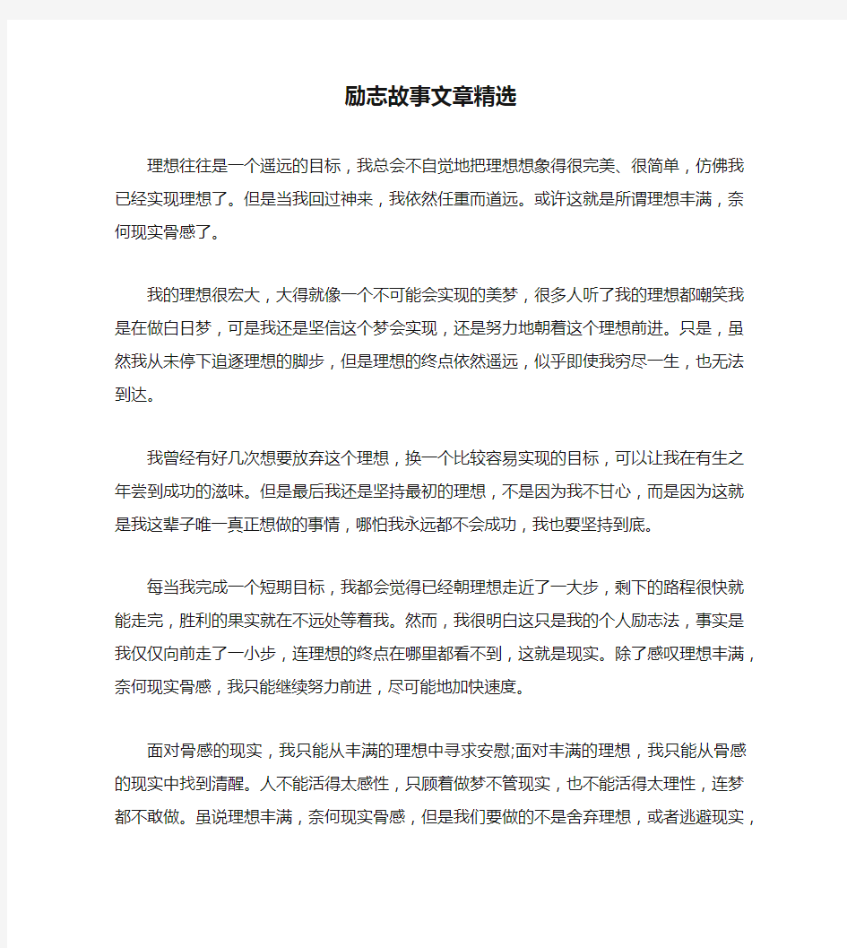 励志故事文章精选