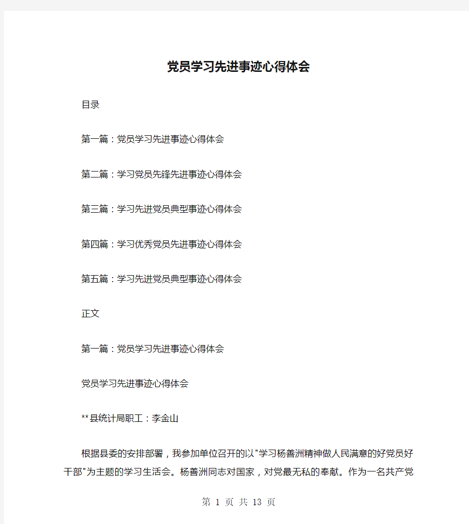 党员学习先进事迹心得体会(多篇范文)