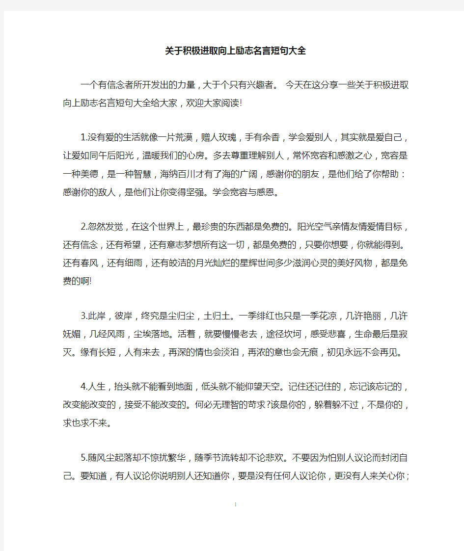 关于积极进取向上励志名言短句大全