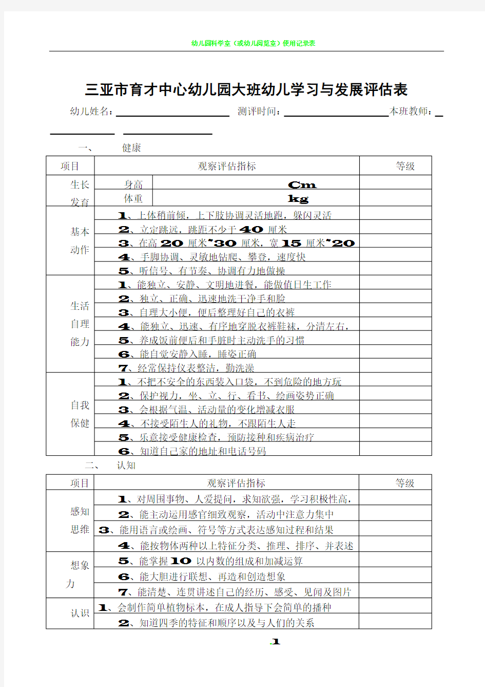 幼儿园评估表