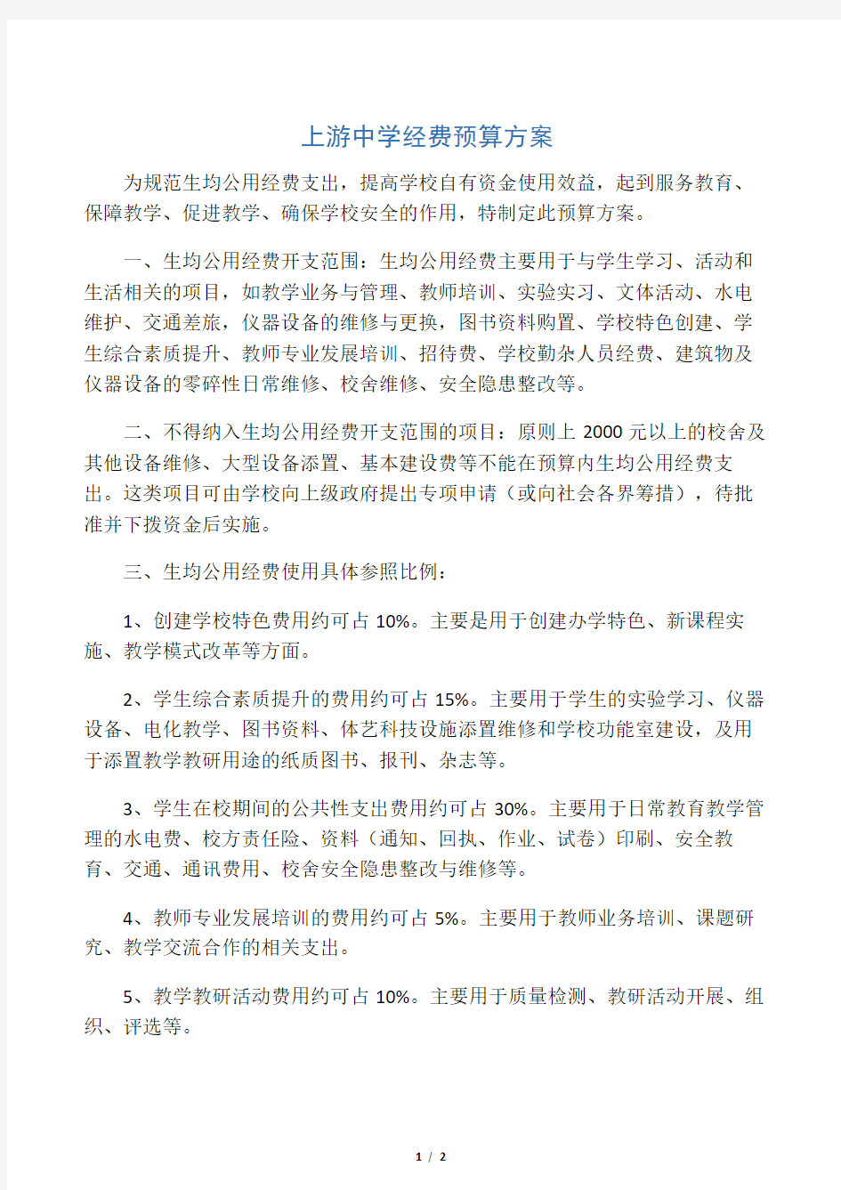 上游中学经费预算方案