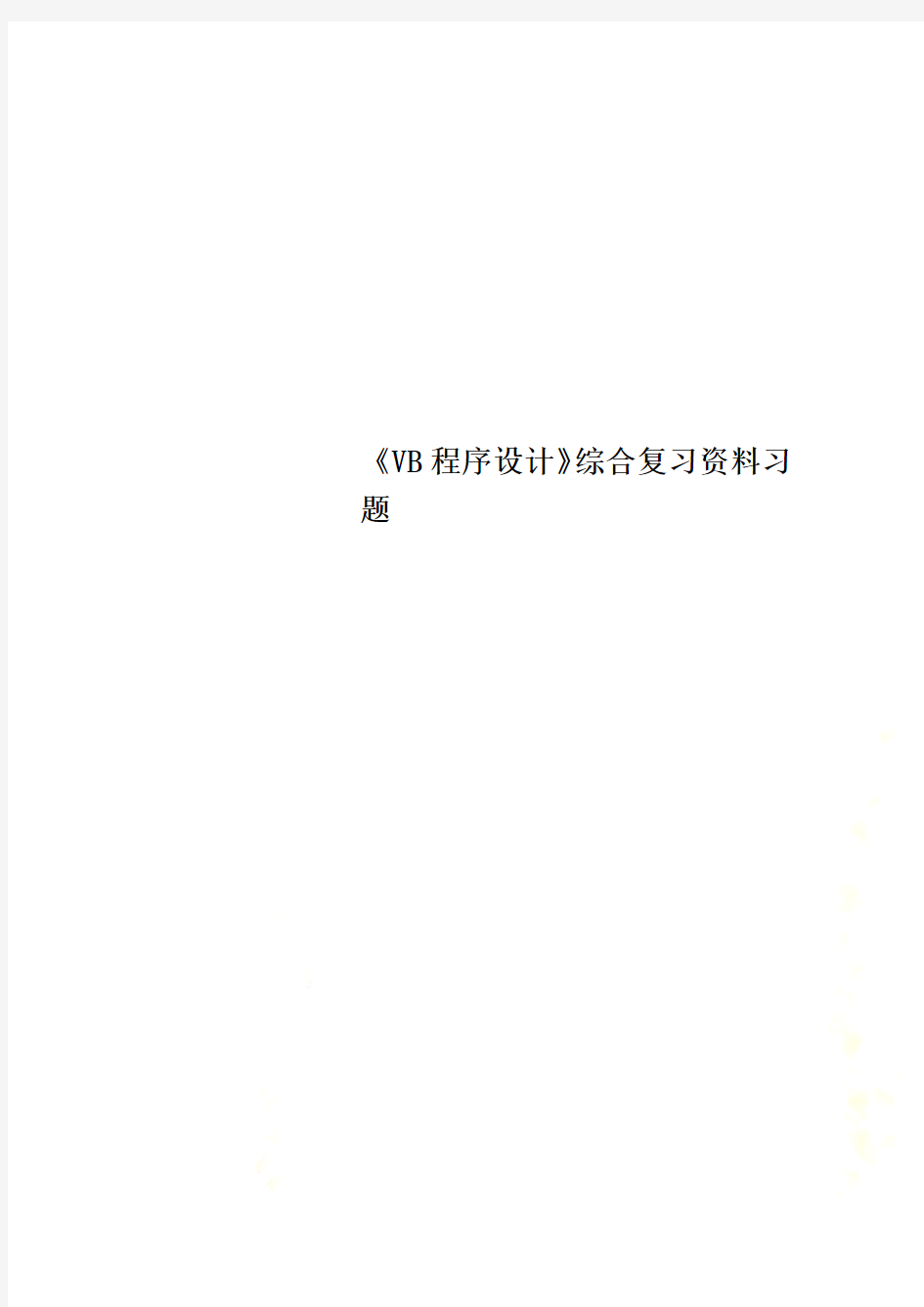 《VB程序设计》综合复习资料习题