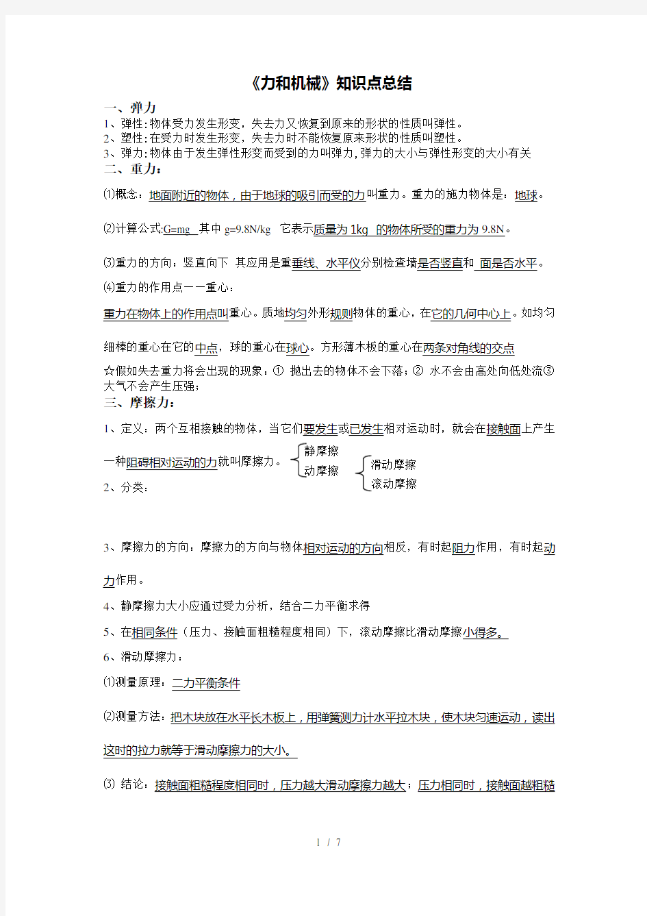 力和机械知识点总结及练习