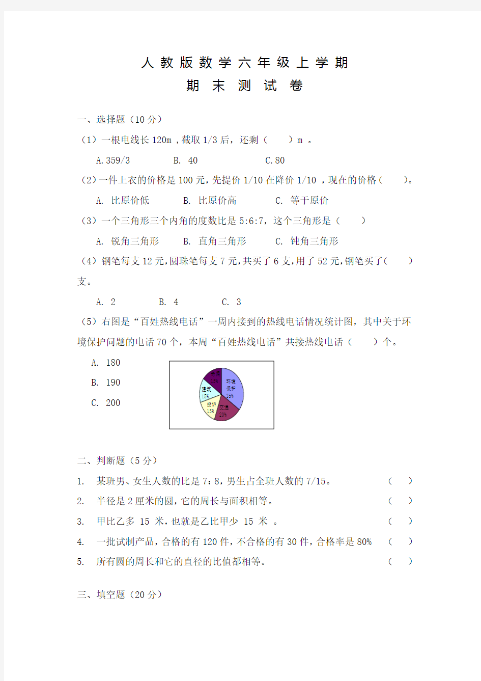 人教版六年级上学期期末考试数学试卷及答案