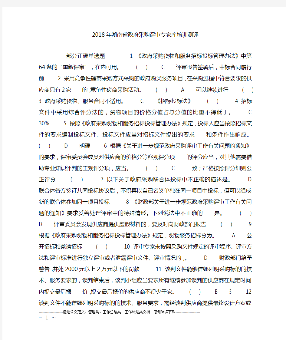 18年湖南省政府采购评审专家库培训测评