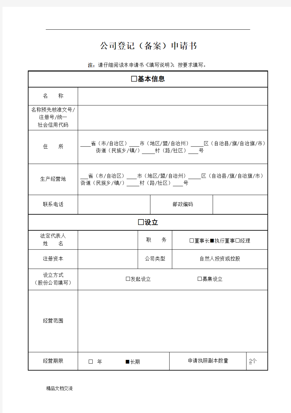 公司登记备案申请范本