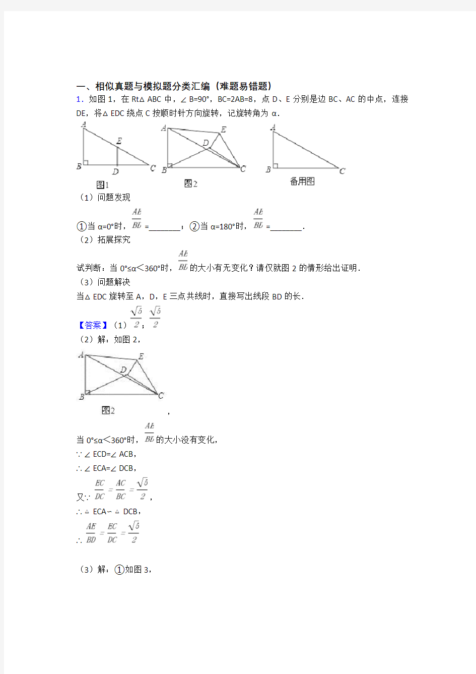 人教历年备战中考数学易错题汇编-相似练习题