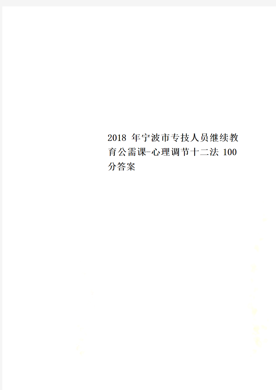 2018年宁波市专技人员继续教育公需课-心理调节十二法100分答案