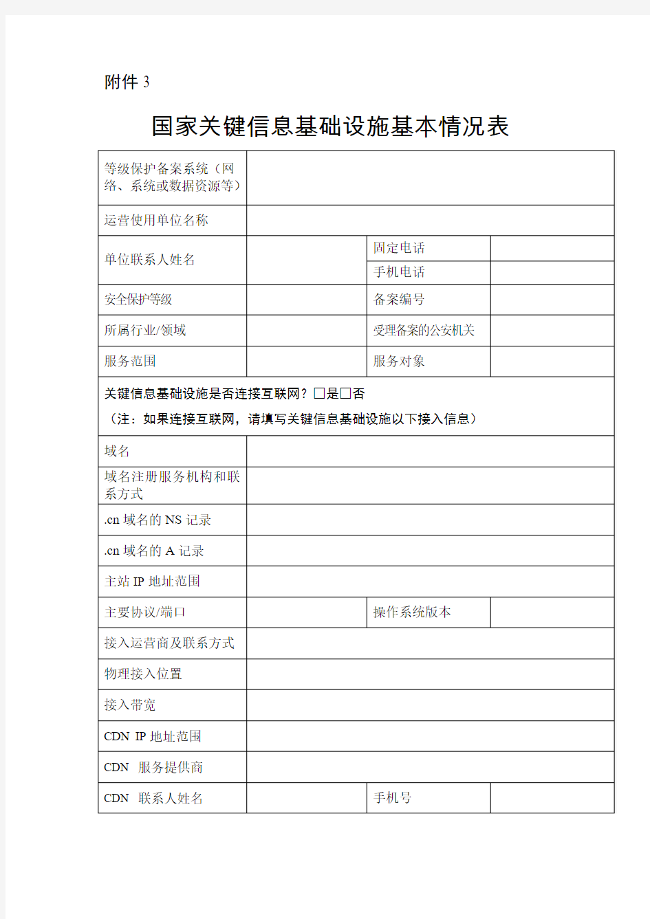 表格附件(关于印发2017年广东省公安机关网络安全执法检查工作方案的通知)